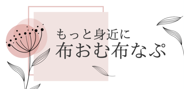 もっと身近に布おむ布なぷ